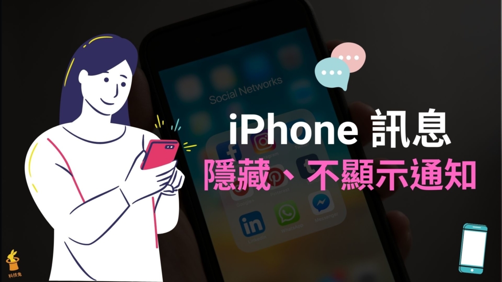 iPhone 訊息如何隱藏、不顯示通知？iMessage 訊息隱藏提示！教學