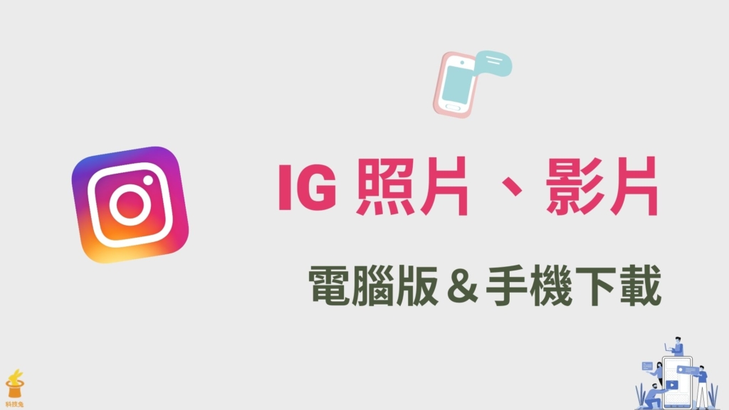 IG 照片影片下載：5個超優線上工具儲存下載 IG 圖片、影片！