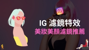 IG 濾鏡特效：10 款熱門美妝 IG Filter 限動美顏濾鏡推薦！含流鼻血、雀斑