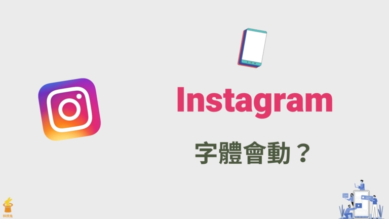 IG 字體會動?在 IG 限動加入會跳動的動態字體效果! IG 字體會動?Instagram 限動加入會跳動的動態字體效果!