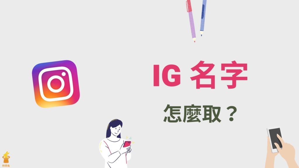 IG 名字怎麼取？IG 帳號取名技巧、改名字與 ID！教學