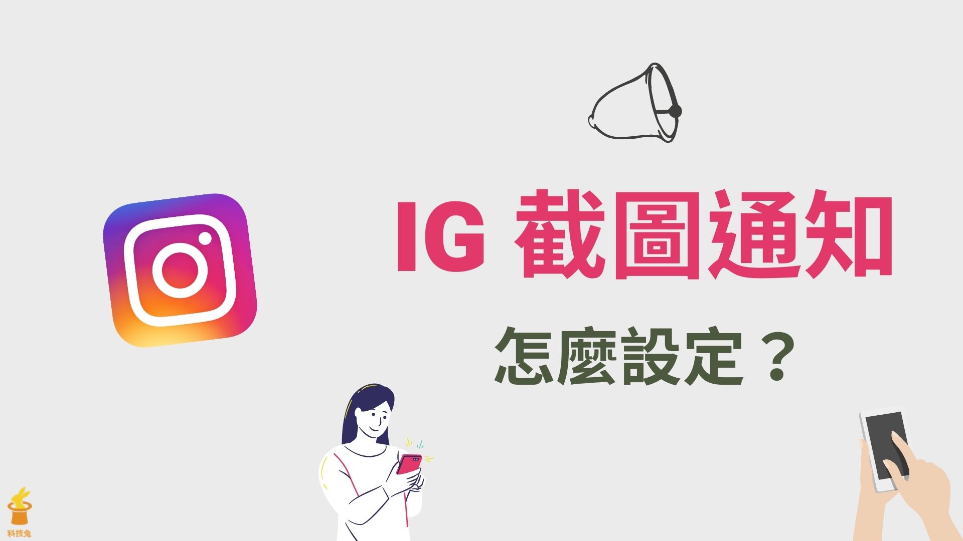 IG 截圖通知設定,IG 限動、私訊照片截圖會被知道發現嗎?2023 | 科技兔