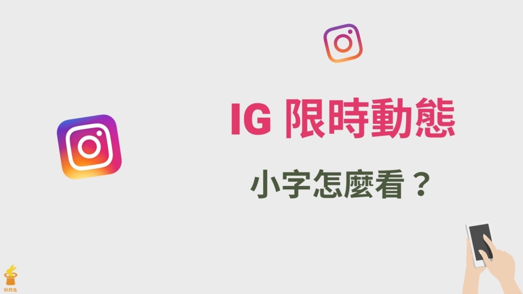 IG 限動小字怎麼看？一鍵看清楚 IG 限時動態小字體！教學