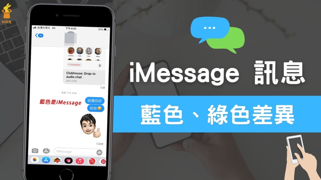 iMessage 藍色、綠色差在哪？iPhone 訊息要錢嗎？完整教學