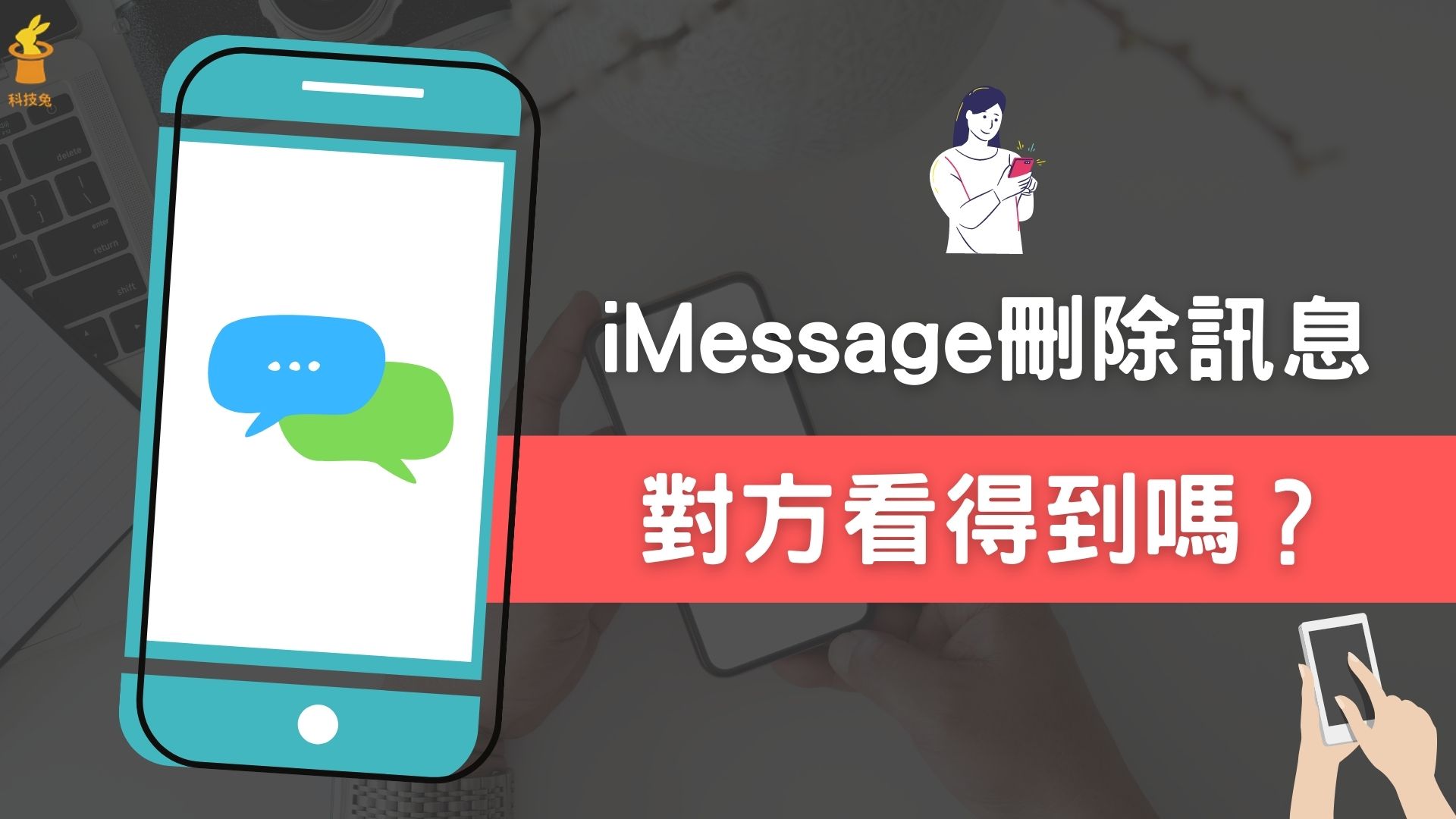 iMessage 刪除訊息對方看得到嗎？可以恢復嗎？iPhone 訊息教學| 科技兔