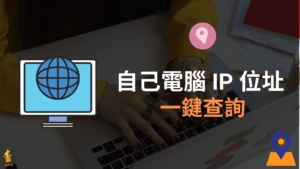 自己電腦 IP 位址查詢，一鍵顯示 IPv6＆IPv4 網路位址！