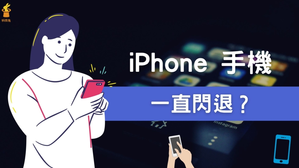 iPhone 手機 App 閃退？10 招修復蘋果 iPhone 一直閃退問題！教學