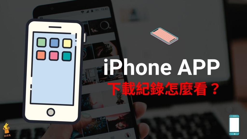 iPhone APP 下載紀錄怎麼看？查詢購買、下載過的 iOS App！