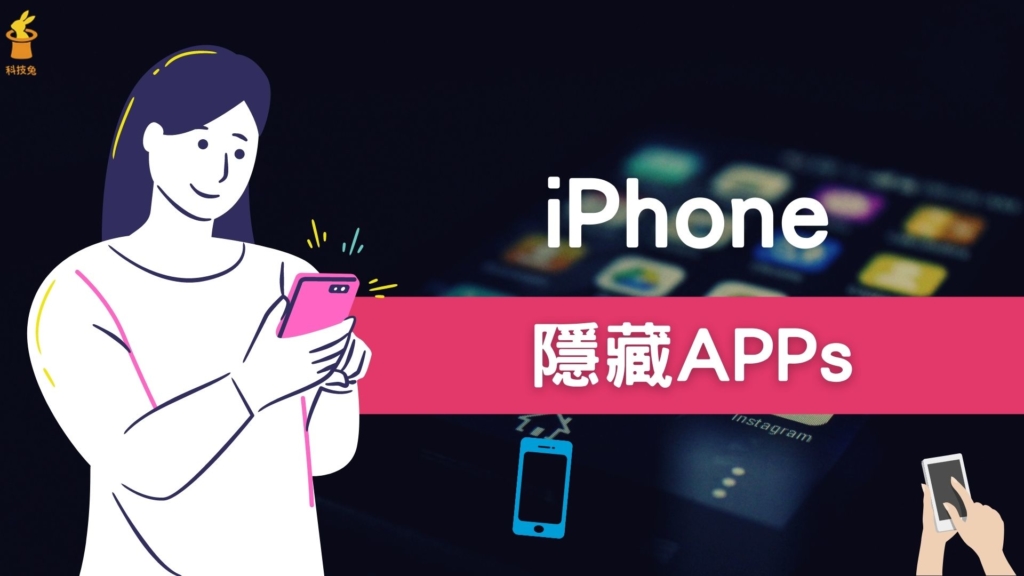 iPhone 隱藏 App，一鍵隱藏特定 Apps 不顯示在主畫面！