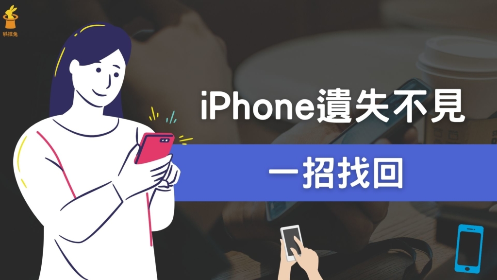 iPhone 遺失不見、被偷如何找回？教你一招找回手機