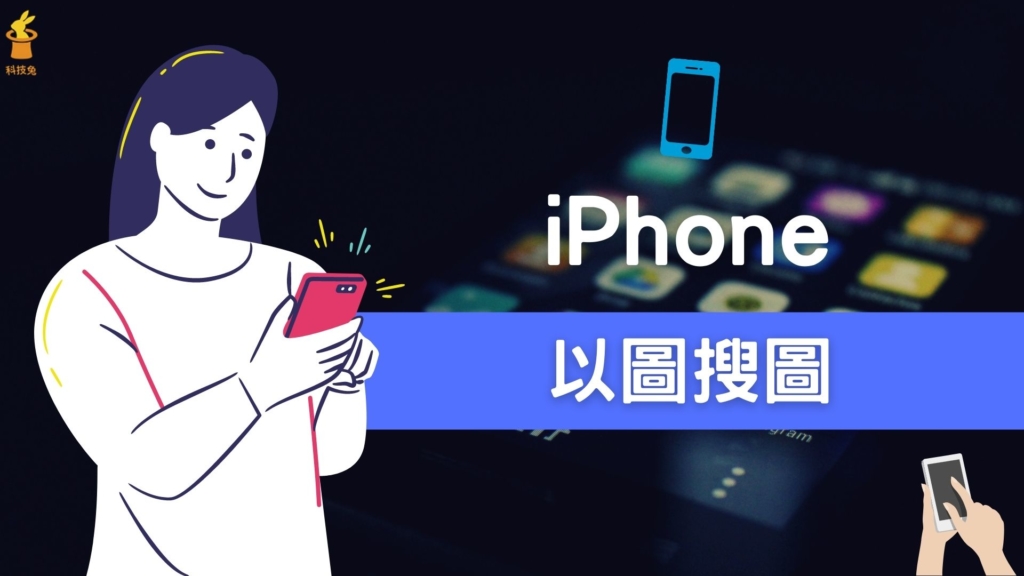 iPhone 以圖搜圖：3招在手機上快速以圖找圖（含 iOS 捷徑）