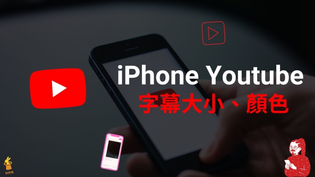 iPhone Youtube 字幕大小如何放大變小？怎麼設定字幕顏色？iOS 教學