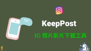 KeepPost 線上一鍵下載 IG 照片影片、IGTV 到手機 / 電腦！