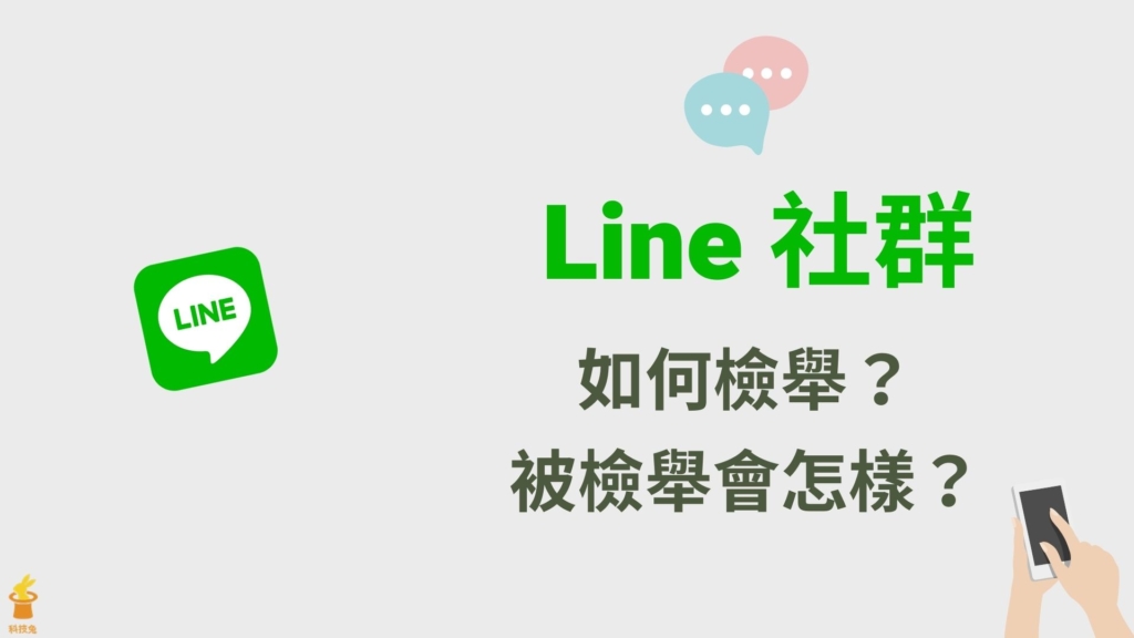 Line 社群如何檢舉？被檢舉會怎樣？Line 社群被官方封鎖/停權解法！教學