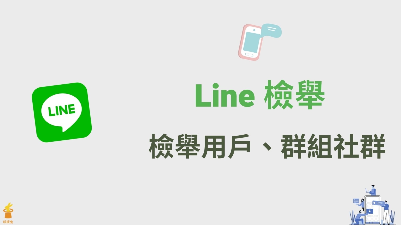 Line 搜尋群組名稱、社群、Line 聊天室對話紀錄訊息！教學 | 科技兔