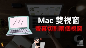 Mac 如何開啟雙視窗？將 Mac 螢幕畫面切割成兩個視窗！免切換教學