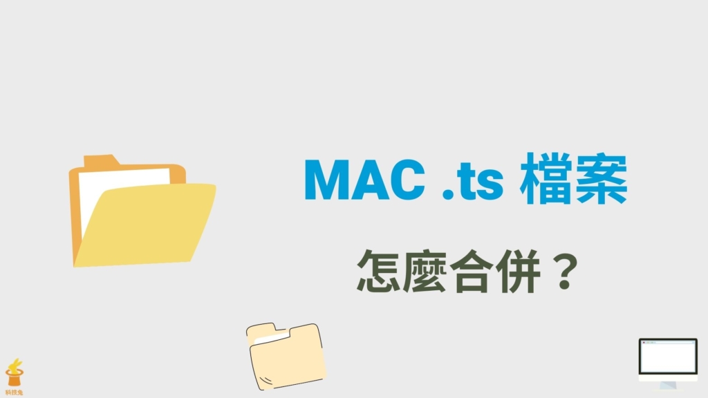 MAC 一鍵將多個 .TS 檔案合併成單一影片，免安裝軟體！
