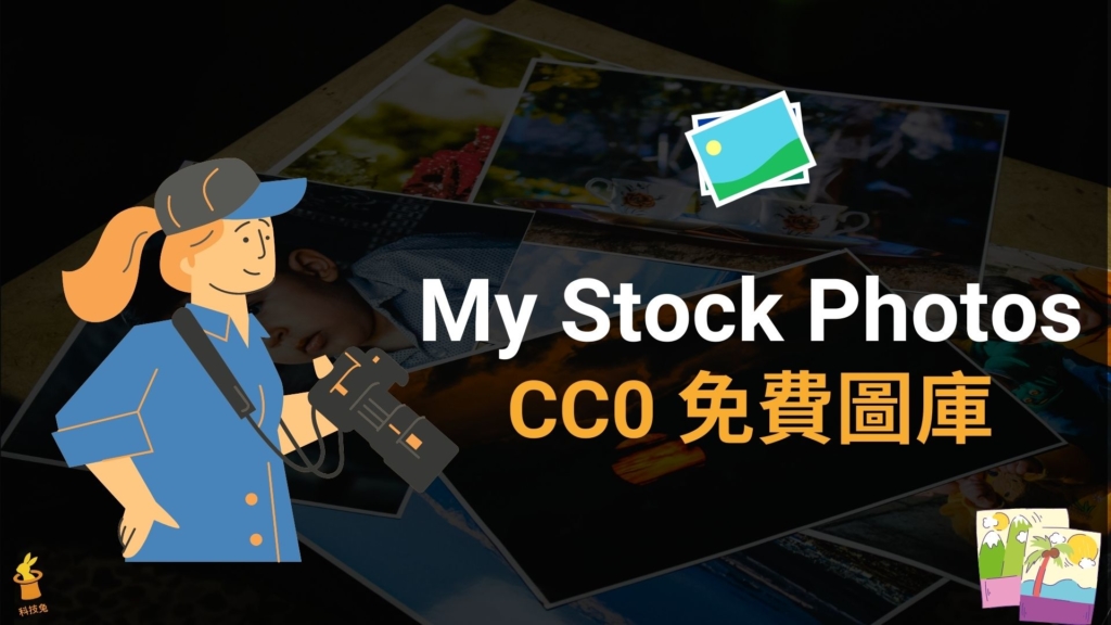 My Stock Photos 上千張高畫質圖片免費下載，CCO 授權優質圖庫！