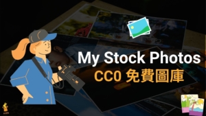 My Stock Photos 上千張高畫質圖片免費下載，CCO 授權優質圖庫！