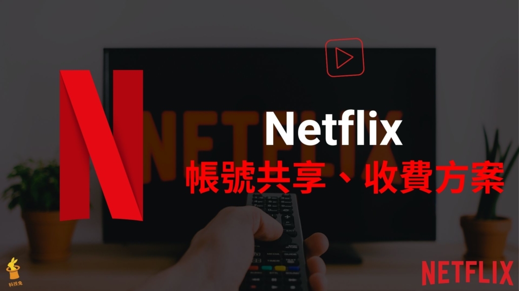 Netflix 帳號如何共享？收費方案怎麼選？Netflix 註冊、多人共用教學