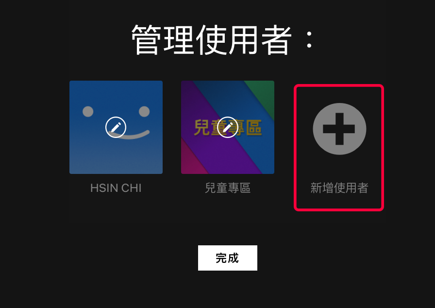 Netflix 帳號如何共享？