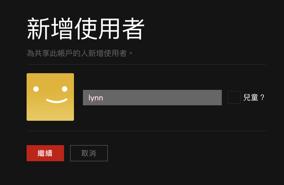 Netflix 帳號如何共享？