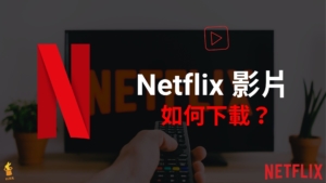 Netflix 如何下載影片？高畫質 Netflix 影片下載並離線播放！教學