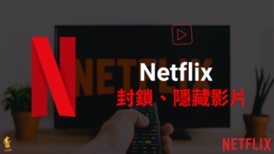 Netflix 如何封鎖影片/節目？隱藏不顯示 Netflix 特定影片、電影！教學