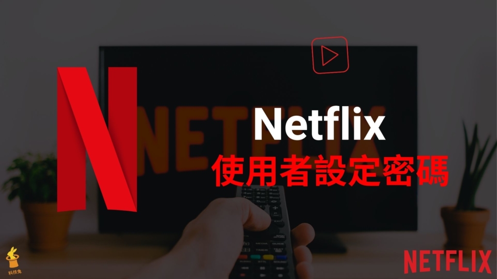 Netflix 多人共用帳號如何設定密碼？各別使用者設定 PIN 密碼鎖！教學