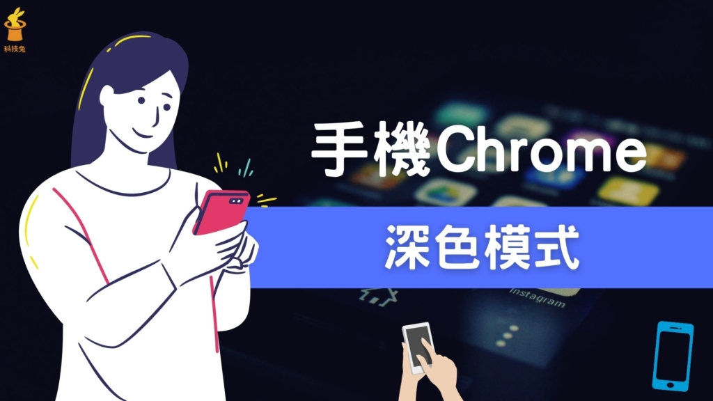 手機板 Chrome 深色模式，iPhone/ Android 開啟黑暗黑色視窗！