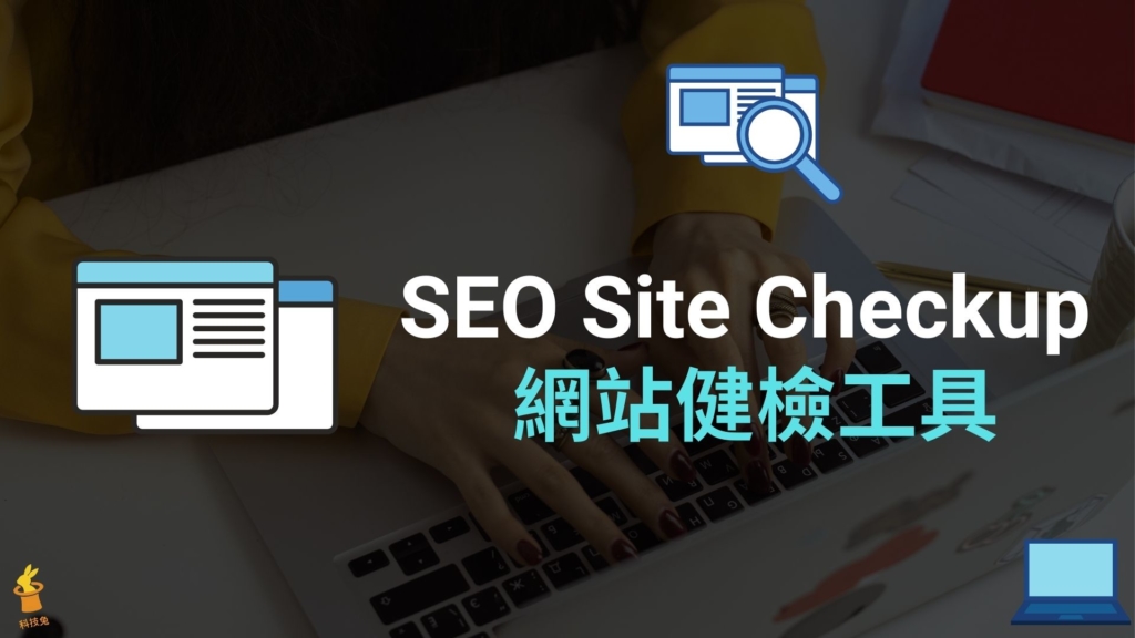 SEO Site Checkup 網站健檢工具，SEO 線上健檢！