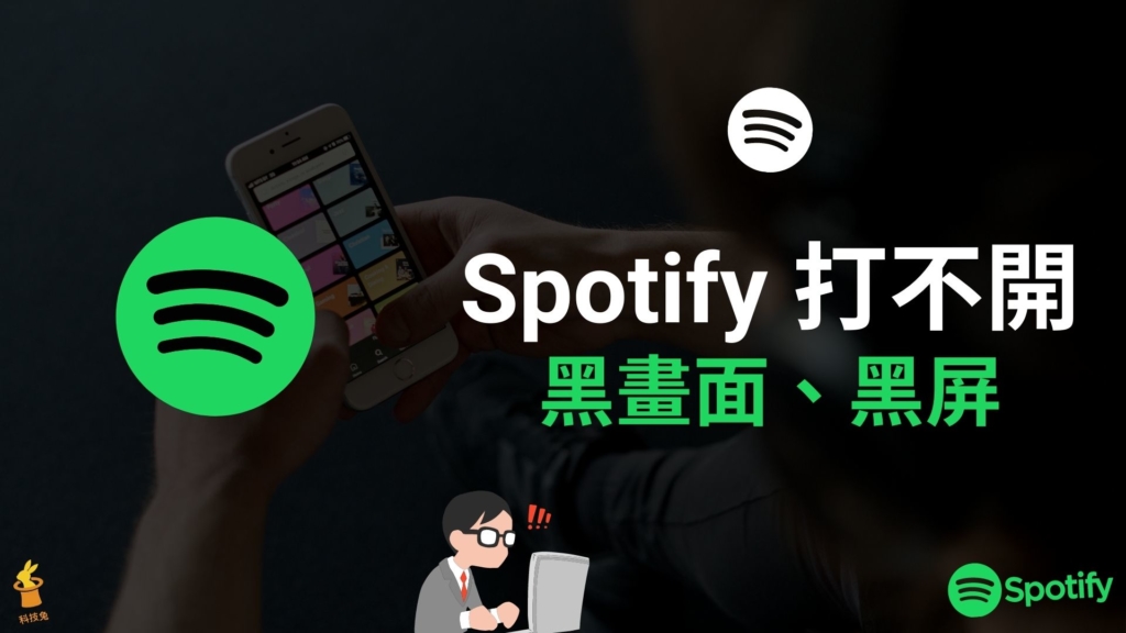 Spotify 電腦版打不開？一招解決 Spotify 黑畫面、黑屏（Mac, Windows）