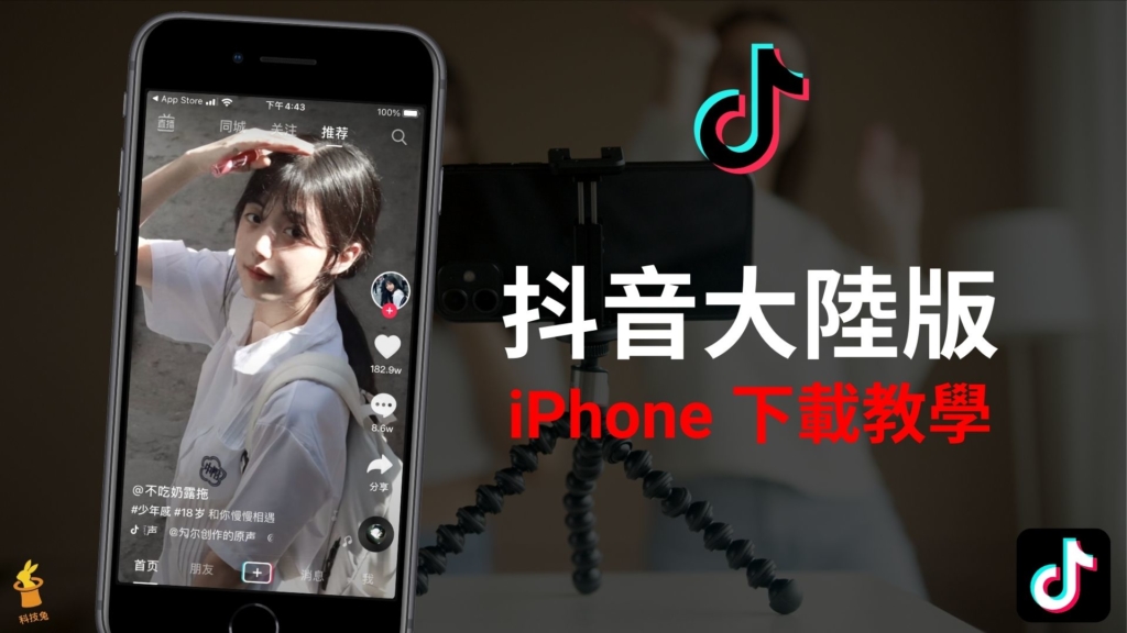 抖音大陸版怎麼下載？iPhone 跨區下載中國大陸抖音 APP！教學