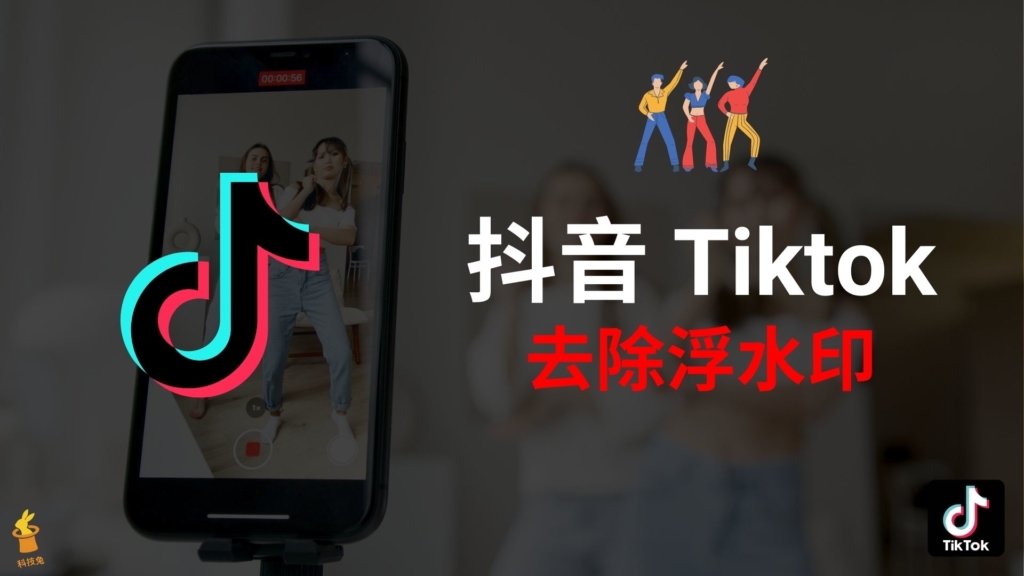 抖音 TikTok 如何去除浮水印？抖音影片線上去浮水印並下載（iOS, Android）