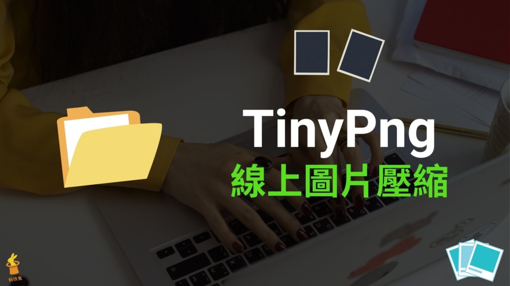 TinyPng 超強一鍵圖片壓縮工具，支援PNG/JPEG/WebP！