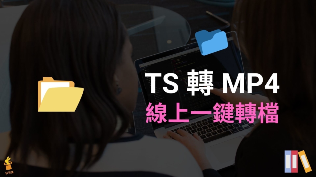 TS 轉 MP4：Cloudconvert 線上一鍵 ts 轉檔MP4 格式！教學