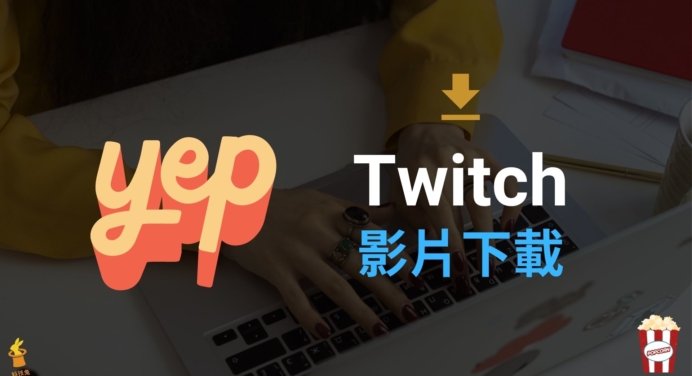 Twitch 影片保存 科技兔 Twitch 影片保存 科技兔