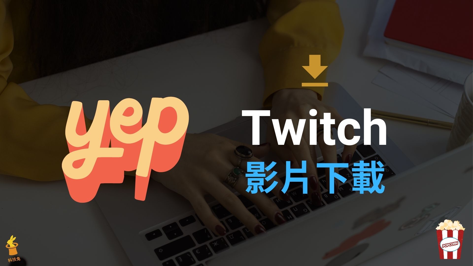 Untwitch 線上一鍵儲存下載twitch 影片 支援高畫質 教學 科技兔