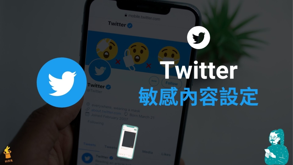 推特 Twitter 敏感內容如何設定？iPhone/Android 開啟關閉敏感內容！