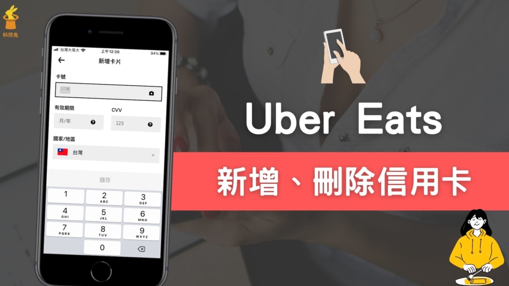 Uber Eats 如何綁定、刪除信用卡？UberEats 新增移除信用卡！教學