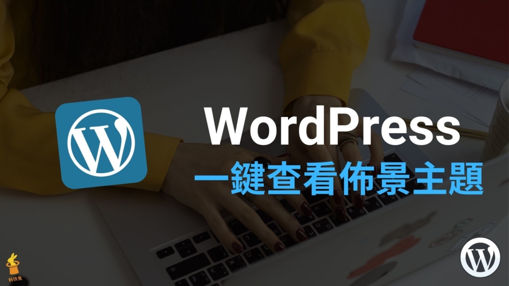 Wordpress 一鍵查看特定網站使用的佈景主題！教學