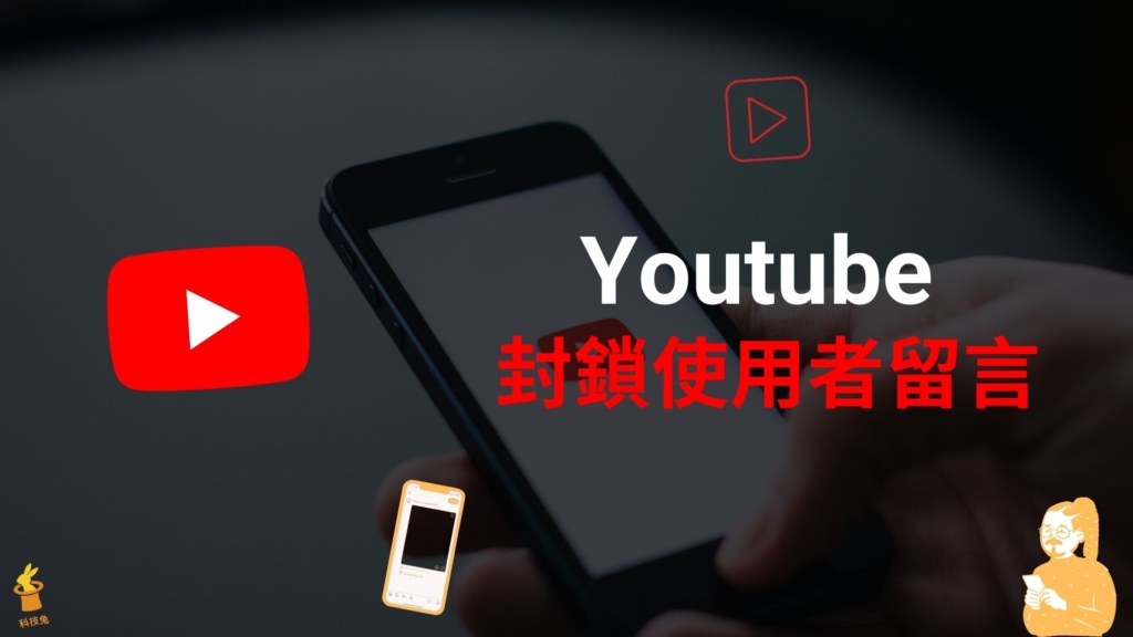 Youtube 如何封鎖使用者留言？電腦版＆手機 APP 封鎖隱藏用戶帳號！教學