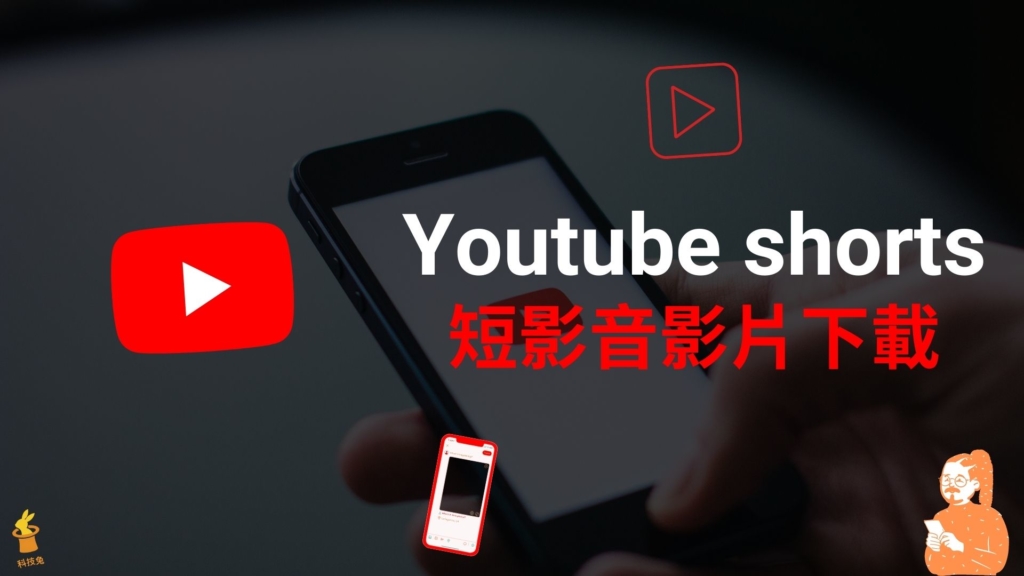 YouTube Shorts 短影音影片如何下載？電腦版＆iPhone 手機下載 YT 短影音（iOS）