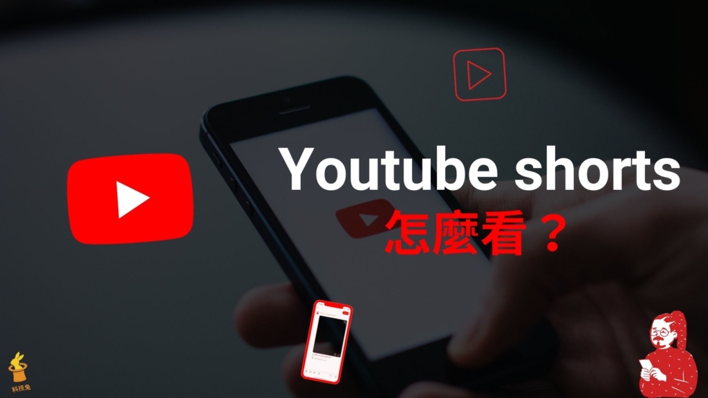 YouTube Shorts 短影音影片怎麼看？電腦版＆手機 APP 看 YT 短影片！教學