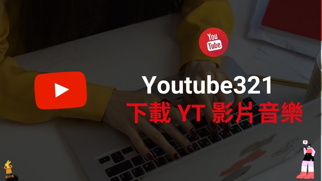 Youtube321 線上下載 Youtube 影片音樂，一鍵轉MP4/MP3！