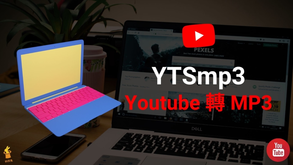 Youtube 轉 MP3 工具2、YTSmp3 將 Youtube 影片轉 MP3