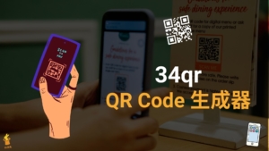 34qr 免費 QR Code 生成器，網址文字一鍵產生掃描條碼！