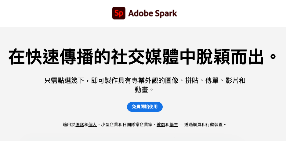 Adobe Spark：開始使用