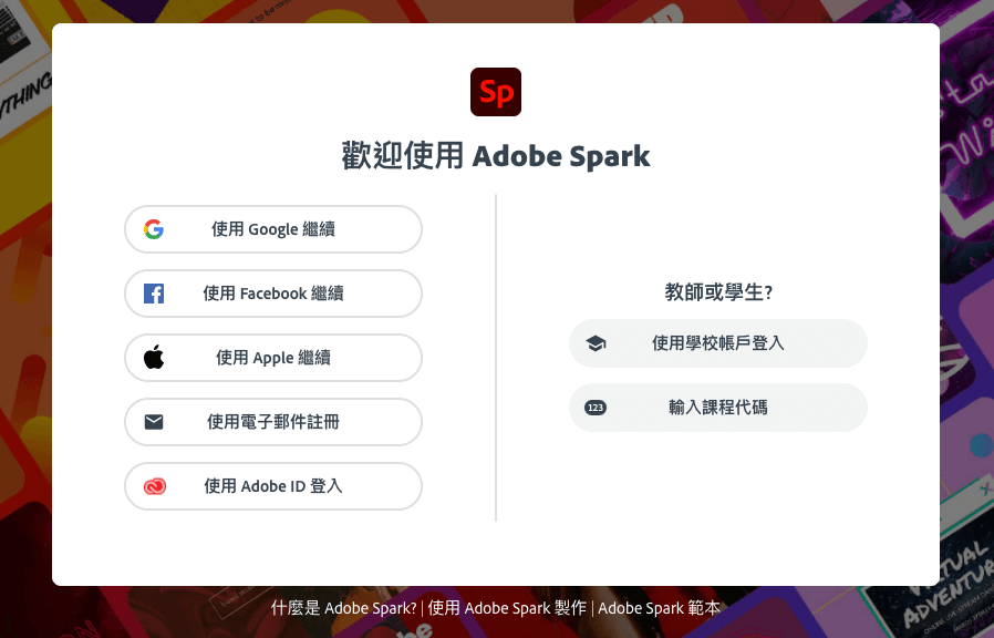 Adobe Spark：註冊登入