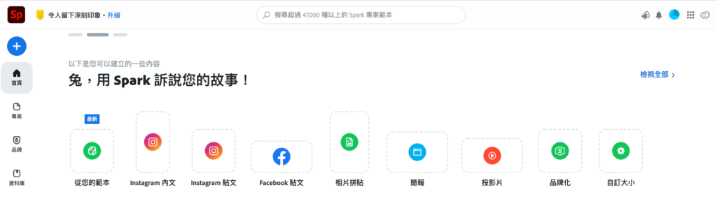 Adobe Spark：選擇範本